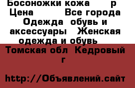 Босоножки кожа 35-36р › Цена ­ 500 - Все города Одежда, обувь и аксессуары » Женская одежда и обувь   . Томская обл.,Кедровый г.